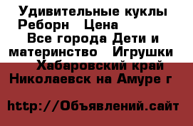 Удивительные куклы Реборн › Цена ­ 6 500 - Все города Дети и материнство » Игрушки   . Хабаровский край,Николаевск-на-Амуре г.